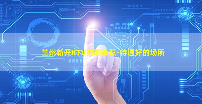 宿州KTV招聘